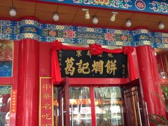 -葛记焖饼(伏牛路店)