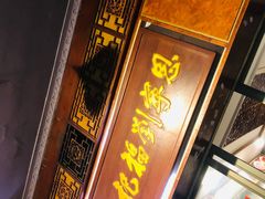 门面-恩宁刘福记(东华东路店)