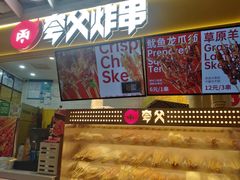 -夸父炸串(金桥国际广场店)