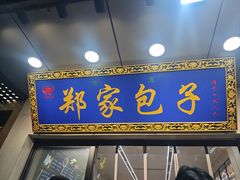 -郑家包子牛肉拉面(尚勤路店)