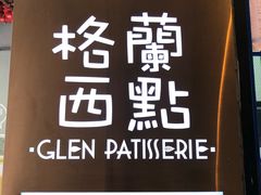 -格兰西点(289艺术园区店)