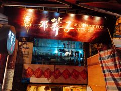 -邓莽子老火锅(鲁祖庙店)