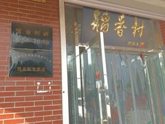 -北京稻香村(西北旺店)