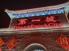 -大明幻境第一城