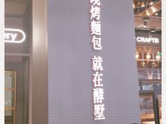 门面-酵墅·手感烘焙(印象汇店)