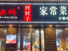 -厨大将烤肘子(镇江北路店)