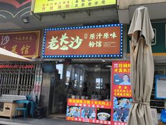 -老长沙原汁原味粉馆(韭菜园店)