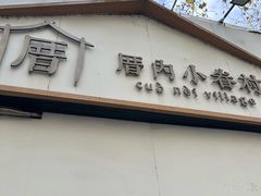 -厝内小眷村(长宁定西路店)
