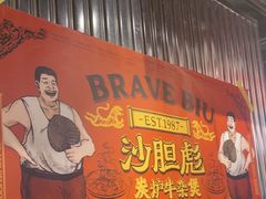 -沙胆彪炭炉牛杂煲(上海日月光广场店)