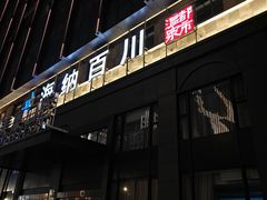 -海纳百川·都市温泉·足道·SPA(学院路店)