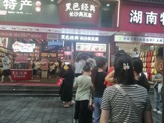 -黑色经典臭豆腐·长沙鲜食商店(坡子街店)