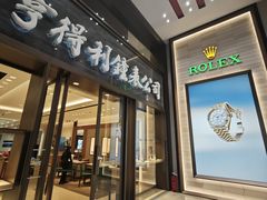 -亨得利钟表商店