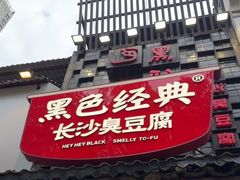 -黑色经典臭豆腐·湖南特产(太平街口店)