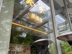 -山葵家居酒屋(天目里店)