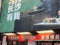 门面-董顺桃小粒臭豆腐(太平街一店)