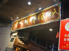 -锦泓老字号猪脏粉(东联大厦店)
