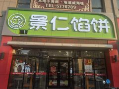 -景仁馅饼(蒿泊店)