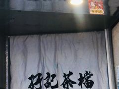 -孖记茶档·热腾茶餐(乐峰店)