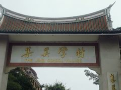 -集美学村