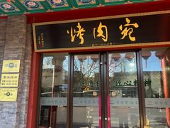 -烤肉宛饭庄(北新桥店)