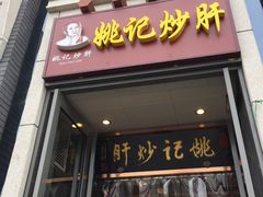 门面-姚记炒肝店(簋街店)