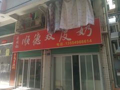 门面-老周记顺德双皮奶