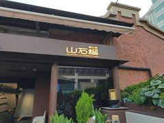 -山石榴·贵州菜(丰盛里店)