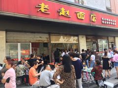 门面-老赵面店(大西路店)