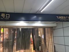 -飞洲国际广场