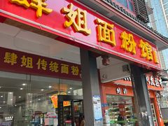 门面-肆姐面粉馆(坡子街店)
