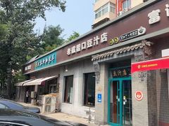 -老磁器口豆汁店(天坛店)