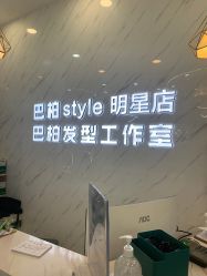 -巴柏style·明星