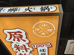 -小螺大作·螺蛳粉火锅(林和西店)
