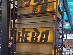 -河坝烧烤串城(金达莱店)