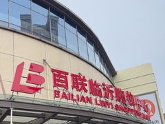 -百联临沂购物中心(临沂路店)