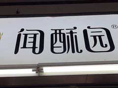 -闻酥园(青羊区文殊坊店)