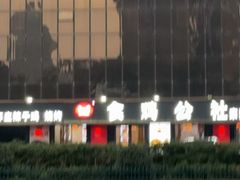 -食鸡公社辣子鸡·潍坊菜·烧烤