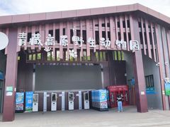 -青藏高原野生动物园