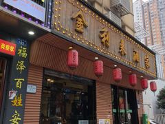 -金利来酒家(劳动西路店)