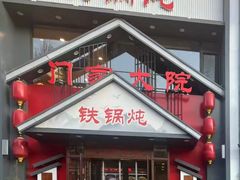 -门家大院铁锅炖(东北大马路店)