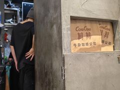 -CowCow其其·牛杂咖啡公司(六运店)