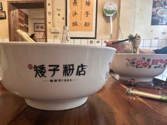 -矮子粉店1985·长沙米粉(湘春路店)