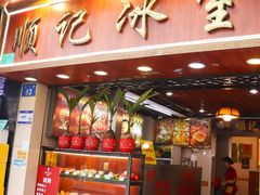 -顺记冰室(宝华路店)