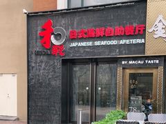 门面-和彩放题餐厅(酒仙桥店)