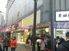 门面-鲍师傅糕点(春熙路店)