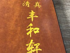 -丰和轩餐厅(西四环南路辅路店)