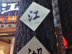门面-王婆乔鲜鱼自助火锅(蜀汉路店)