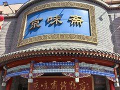 -京味斋·北京烤鸭(新源街店)