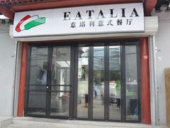 门面-EATALIA意塔利意式餐厅(鼓楼店)