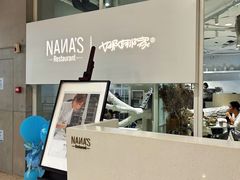 门面-娜娜家•Nana’s restaurant (爱琴海店)